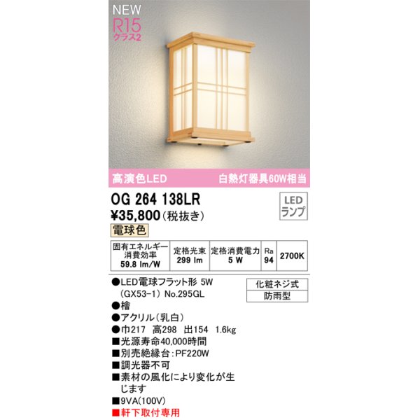 画像1: オーデリック OG264138LR(ランプ別梱) エクステリア ポーチライト LEDランプ 電球色 高演色LED 軒下取付専用 防雨型 木製 (1)