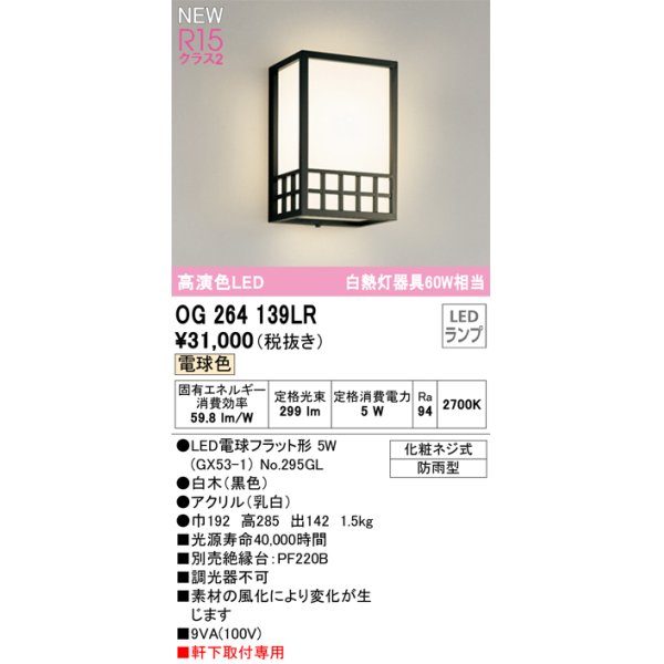 画像1: オーデリック OG264139LR(ランプ別梱) エクステリア ポーチライト LEDランプ 電球色 高演色LED 軒下取付専用 防雨型 木製 (1)