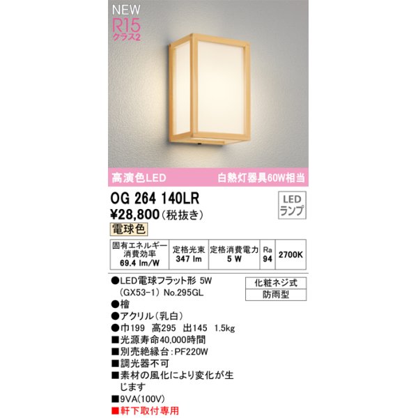 画像1: オーデリック OG264140LR(ランプ別梱) エクステリア ポーチライト LEDランプ 電球色 高演色LED 軒下取付専用 防雨型 木製 (1)