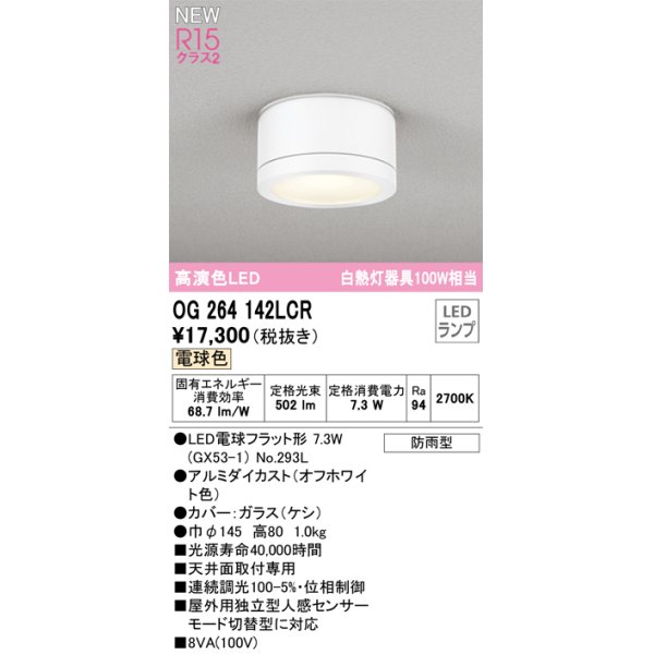 画像1: オーデリック OG264142LCR(ランプ別梱) エクステリア ポーチライト LEDランプ 電球色 高演色LED 防雨型 オフホワイト (1)