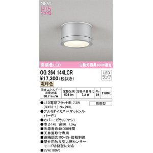 オーデリック OG041604LCR(ランプ別梱) エクステリア ポーチライト LED