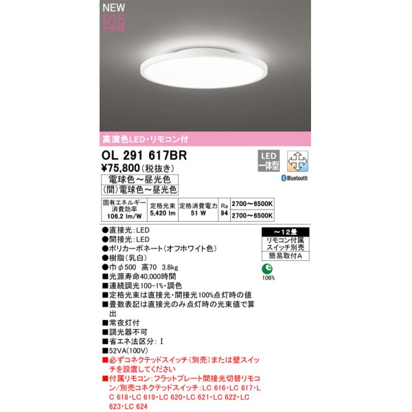 画像1: オーデリック OL291617BR シーリングライト 12畳 調光調色 Bluetooth リモコン付 LED一体型 高演色LED オフホワイト (1)