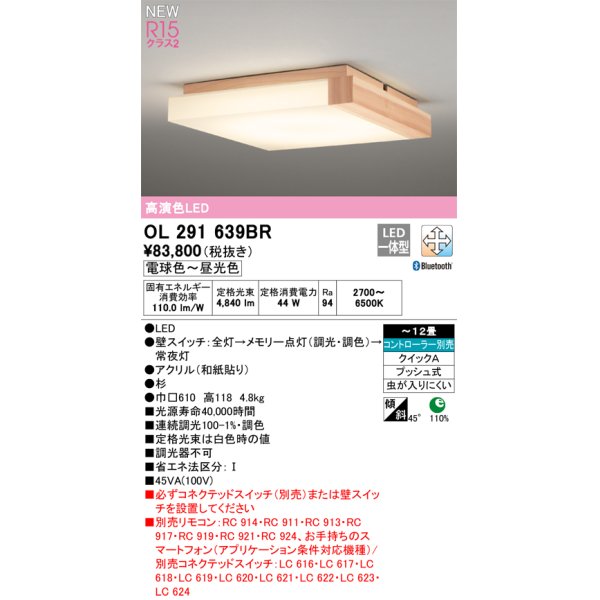 画像1: オーデリック OL291639BR 和風照明 シーリングライト 12畳 調光調色 Bluetooth リモコン別売 LED一体型 高演色LED 木製 (1)