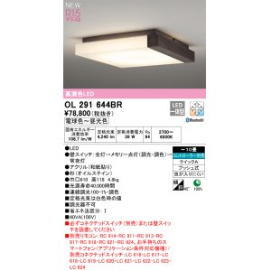 オーデリック OL291643BR 和風照明 シーリングライト 12畳 調光調色