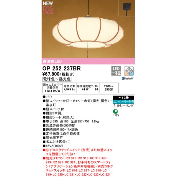 画像1: オーデリック OP252237BR 和風照明 ペンダントライト 12畳 調光調色 Bluetooth リモコン別売 LED一体型 高演色LED 引掛シーリング 木調 (1)