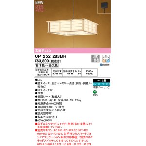 画像: オーデリック OP252283BR 和風照明 ペンダントライト 12畳 調光調色 Bluetooth リモコン別売 LED一体型 高演色LED 引掛シーリング 木製