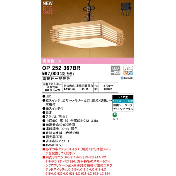 画像1: オーデリック OP252367BR 和風照明 ペンダントライト 12畳 調光調色 Bluetooth リモコン別売 LED一体型 高演色LED 引掛シーリング 木製 (1)