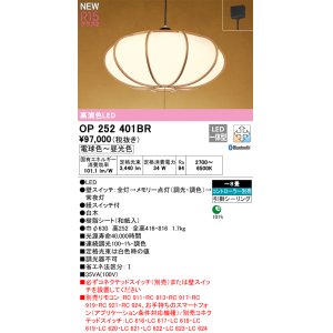 画像: オーデリック OP252401BR 和風照明 ペンダントライト 8畳 調光調色 Bluetooth リモコン別売 LED一体型 高演色LED 引掛シーリング 木製