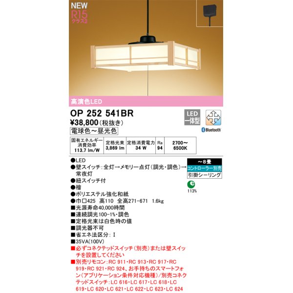 画像1: オーデリック OP252541BR 和風照明 ペンダントライト 8畳 調光調色 Bluetooth リモコン別売 LED一体型 高演色LED 引掛シーリング 木製 (1)