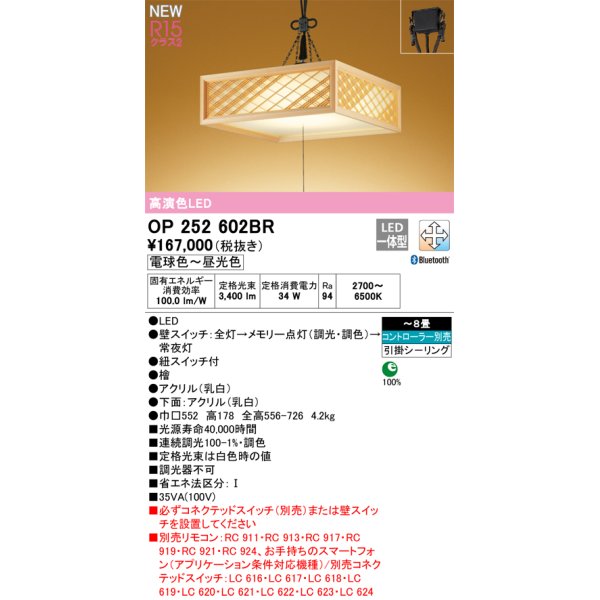 画像1: オーデリック OP252602BR 和風照明 ペンダントライト 8畳 調光調色 Bluetooth リモコン別売 LED一体型 高演色LED 引掛シーリング 木製 (1)