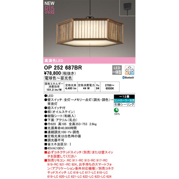 画像1: オーデリック OP252687BR 和風照明 ペンダントライト 12畳 調光調色 Bluetooth リモコン別売 LED一体型 高演色LED 引掛シーリング 木製 (1)