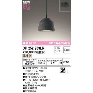 画像: オーデリック OP252953LR(ランプ別梱) ペンダントライト 非調光 LEDランプ 電球色 高演色LED フレンジタイプ 木製