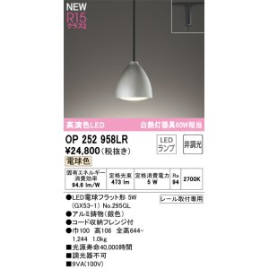 画像: オーデリック OP252958LR(ランプ別梱) ペンダントライト 非調光 LEDランプ 電球色 高演色LED プラグタイプ 銀色