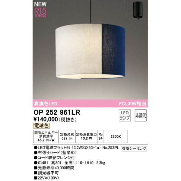 画像1: オーデリック OP252961LR(ランプ別梱) ペンダントライト 非調光 LEDランプ 電球色 高演色LED フレンジタイプ 藍染め (1)