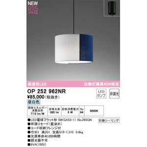 画像: オーデリック OP252962NR(ランプ別梱) ペンダントライト 非調光 LEDランプ 昼白色 高演色LED フレンジタイプ 藍染め