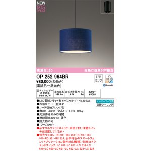 オーデリック OP252961BR(ランプ別梱) ペンダントライト 調光調色