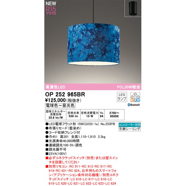 画像1: オーデリック OP252965BR(ランプ別梱) ペンダントライト 調光調色 Bluetooth リモコン別売 LEDランプ 高演色LED フレンジタイプ 藍染め (1)