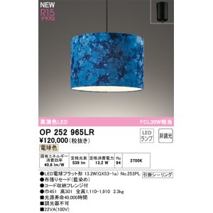 画像: オーデリック OP252965LR(ランプ別梱) ペンダントライト 非調光 LEDランプ 電球色 高演色LED フレンジタイプ 藍染め