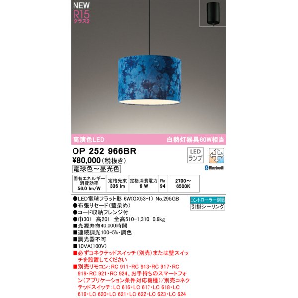 画像1: オーデリック OP252966BR(ランプ別梱) ペンダントライト 調光調色 Bluetooth リモコン別売 LEDランプ 高演色LED フレンジタイプ 藍染め (1)