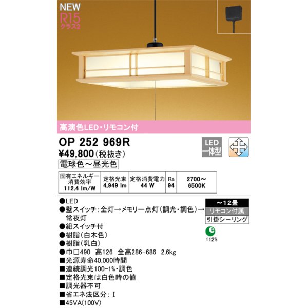 画像1: オーデリック OP252969R 和風照明 ペンダントライト 12畳 調光調色 リモコン付 LED一体型 高演色LED 引掛シーリング 木製 (1)