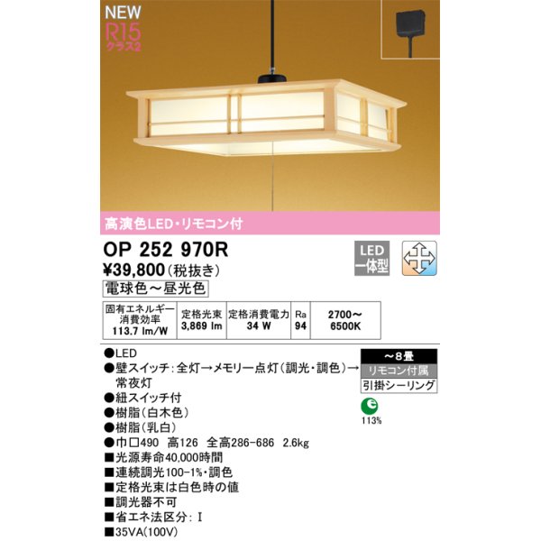 オーデリック OP252970R 和風照明 ペンダントライト 8畳 調光調色