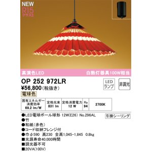 画像: オーデリック OP252972LR(ランプ別梱) 和風照明 ペンダントライト 非調光 LEDランプ 電球色 高演色LED フレンジタイプ 赤色