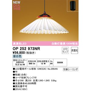 画像: オーデリック OP252973NR(ランプ別梱) 和風照明 ペンダントライト 非調光 LEDランプ 昼白色 高演色LED フレンジタイプ 白色