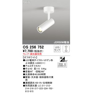 画像: オーデリック OS256752 スポットライト 調光 ランプ別売 調光器別売 LEDランプ オフホワイト