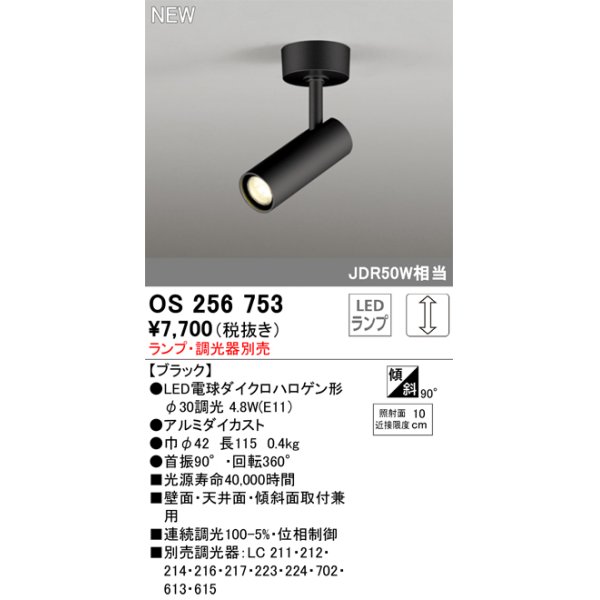 画像1: オーデリック OS256753 スポットライト 調光 ランプ別売 調光器別売 LEDランプ ブラック (1)