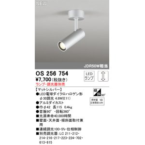 画像: オーデリック OS256754 スポットライト 調光 ランプ別売 調光器別売 LEDランプ マットシルバー