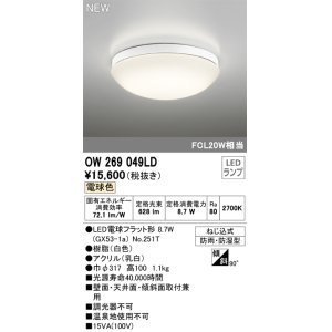 画像: オーデリック OW269049LD(ランプ別梱) エクステリア ポーチライト LEDランプ 電球色 防雨・防湿型 白色