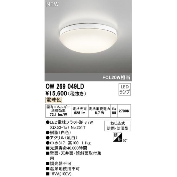 画像1: オーデリック OW269049LD(ランプ別梱) エクステリア ポーチライト LEDランプ 電球色 防雨・防湿型 白色 (1)