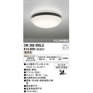 画像: オーデリック OW269050LD(ランプ別梱) エクステリア ポーチライト LEDランプ 電球色 防雨・防湿型 黒色