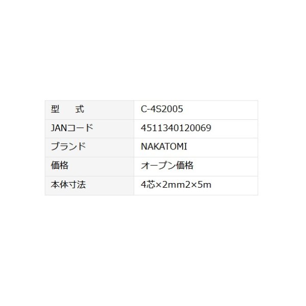 画像2: ナカトミ オプション部品 C-4S2005 電源コード2PNCT  4芯 5m [♪] (2)