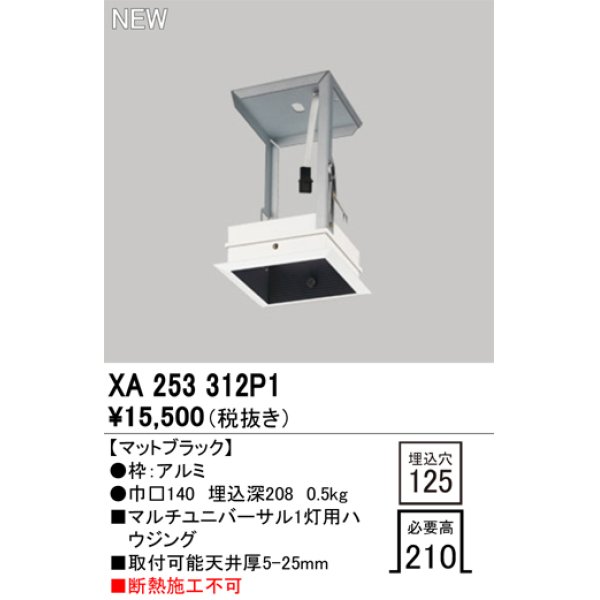 画像1: オーデリック XA253312P1 ダウンライト 部材 埋込穴□125 ハウジング 1灯 マットブラック (1)