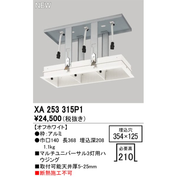 画像1: オーデリック XA253315P1 ダウンライト 部材 埋込穴354×125 ハウジング 3灯 オフホワイト (1)