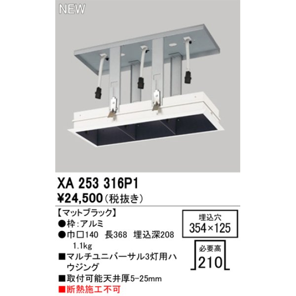 画像1: オーデリック XA253316P1 ダウンライト 部材 埋込穴354×125 ハウジング 3灯 マットブラック (1)