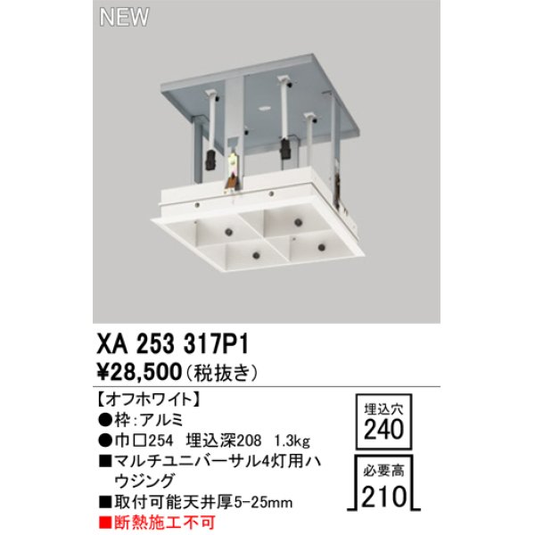 画像1: オーデリック XA253317P1 ダウンライト 部材 埋込穴□240 ハウジング 4灯 オフホワイト (1)