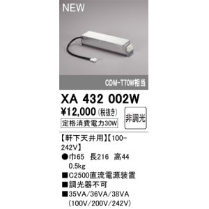 画像: オーデリック XA432002W ダウンライト 部材 電源装置 軒下天井用 非調光