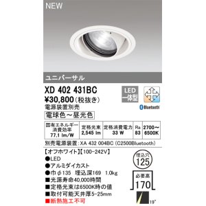 画像: オーデリック XD402431BC ダウンライト 埋込穴φ125 調光 調色 Bluetooth 電源装置別売 LED一体型 ユニバーサル オフホワイト