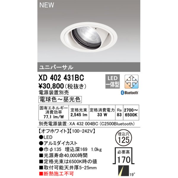 画像1: オーデリック XD402431BC ダウンライト 埋込穴φ125 調光 調色 Bluetooth 電源装置別売 LED一体型 ユニバーサル オフホワイト (1)