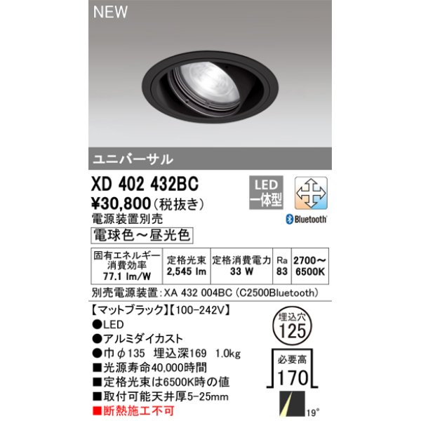 画像1: オーデリック XD402432BC ダウンライト 埋込穴φ125 調光 調色 Bluetooth 電源装置別売 LED一体型 ユニバーサル マットブラック (1)