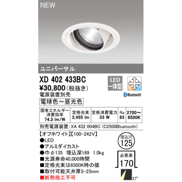 画像1: オーデリック XD402433BC ダウンライト 埋込穴φ125 調光 調色 Bluetooth 電源装置別売 LED一体型 ユニバーサル オフホワイト (1)