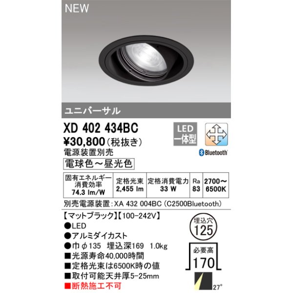 画像1: オーデリック XD402434BC ダウンライト 埋込穴φ125 調光 調色 Bluetooth 電源装置別売 LED一体型 ユニバーサル マットブラック (1)