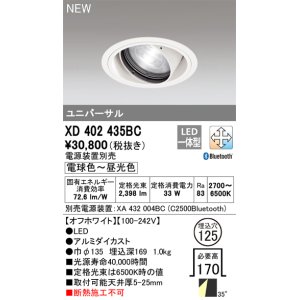 画像: オーデリック XD402435BC ダウンライト 埋込穴φ125 調光 調色 Bluetooth 電源装置別売 LED一体型 ユニバーサル オフホワイト