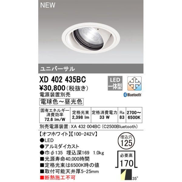 画像1: オーデリック XD402435BC ダウンライト 埋込穴φ125 調光 調色 Bluetooth 電源装置別売 LED一体型 ユニバーサル オフホワイト (1)