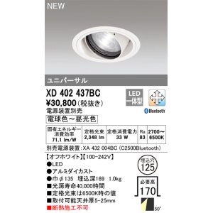 画像: オーデリック XD402437BC ダウンライト 埋込穴φ125 調光 調色 Bluetooth 電源装置別売 LED一体型 ユニバーサル オフホワイト