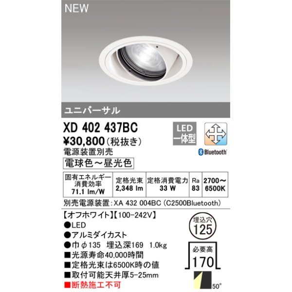 画像1: オーデリック XD402437BC ダウンライト 埋込穴φ125 調光 調色 Bluetooth 電源装置別売 LED一体型 ユニバーサル オフホワイト (1)