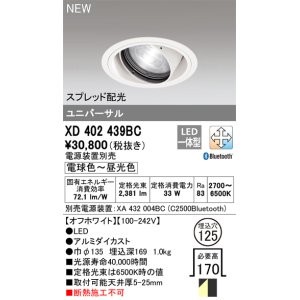 画像: オーデリック XD402439BC ダウンライト 埋込穴φ125 調光 調色 Bluetooth 電源装置別売 LED一体型 スプレッド配光 ユニバーサル オフホワイト