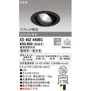 画像: オーデリック XD402440BC ダウンライト 埋込穴φ125 調光 調色 Bluetooth 電源装置別売 LED一体型 スプレッド配光 ユニバーサル マットブラック